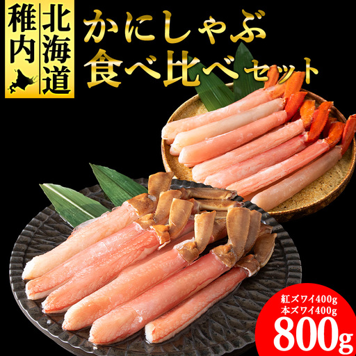 【厳選品】かにしゃぶ食べ比べ800gセット【配送不可地域：離島】