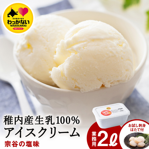 [業務用]JA稚内のおいしいアイスクリーム宗谷の塩2000ml&[お試し]お刺身用ほたて50g[配送不可地域:離島・沖縄県]
