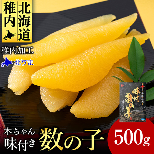 [黄色いダイヤ] "本ちゃん"味付け数の子 500g[配送不可地域:離島・沖縄県]