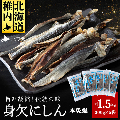 【稚内名産】 身欠にしん300g×5袋　本乾燥【配送不可地域：離島・沖縄県】