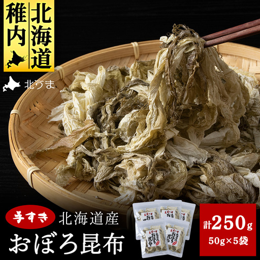手すきおぼろ昆布50g×5袋【配送不可地域：離島・沖縄県】