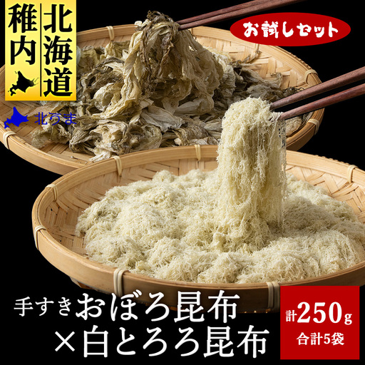【お試しセット】 手すきおぼろ昆布×白とろろ昆布【配送不可地域：離島・沖縄県】