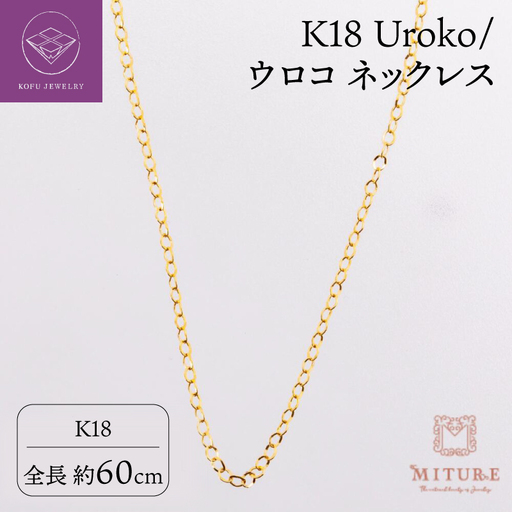 K18 Uroko/ウロコ ネックレス 60cm 14165-1