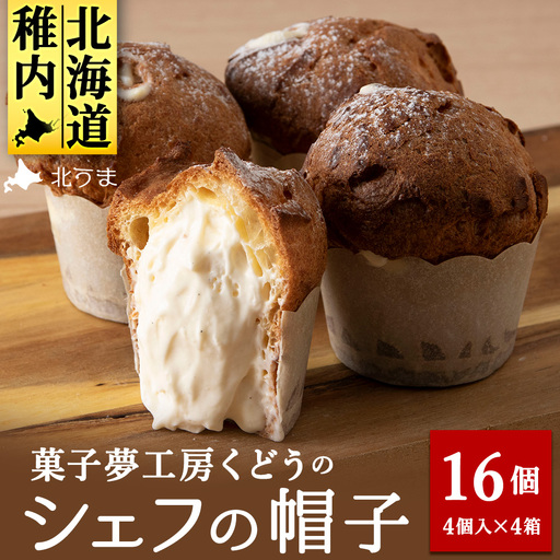 菓子夢工房 くどうのシェフの帽子16個入[配送不可地域:離島・沖縄県]