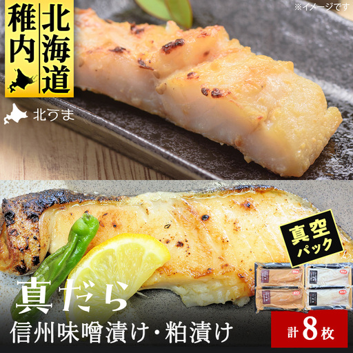 【信州味噌漬け・粕漬けセット】真だら　味噌4枚・粕4枚合計8枚 稚内機船漁業協同組合【配送不可地域：離島・沖縄県】