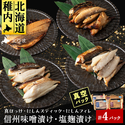 [信州味噌漬け・塩麹漬け]真ほっけスティック・にしんスティック・にしんフィレ 稚内機船漁業協同組合[配送不可地域:離島・沖縄県]