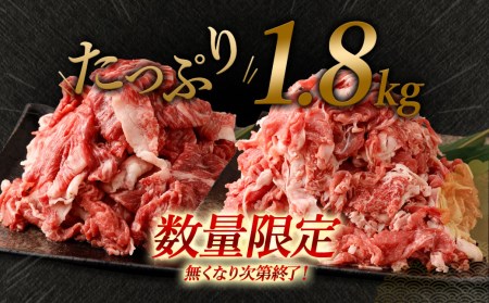 【緊急支援品 無くなり次第終了 訳あり】 博多和牛 ＋ 国内産 黒毛和牛 切り落とし 合計1.8kg(300g×6パック)