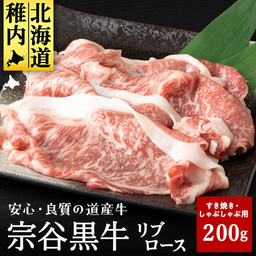 【稚内ブランド認定】宗谷黒牛リブロース(200g) すき焼き・しゃぶしゃぶ用【配送不可地域：離島・沖縄県】