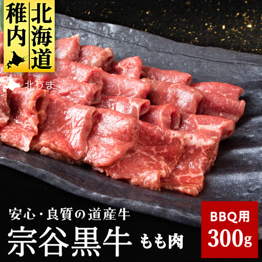 【稚内ブランド認定】宗谷黒牛もも肉 BBQ用(300g)【配送不可地域：離島・沖縄県】