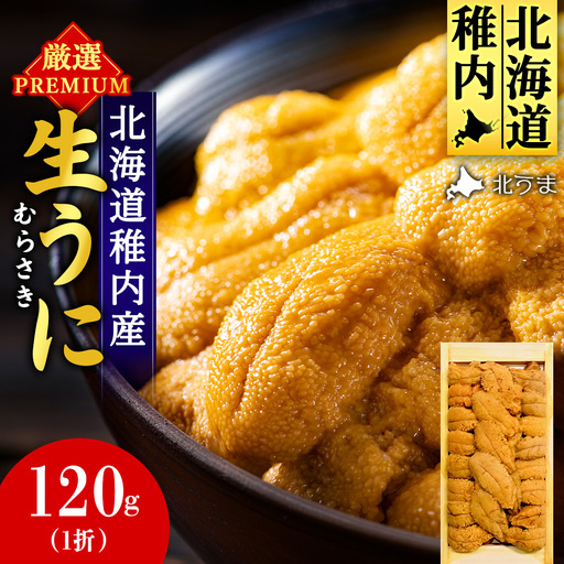【先行予約】【厳選PREMIUM】美味しいウニは昆布の名産地にあり!生むらさきうに120g