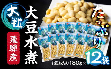 飛騨産大豆 水煮 180g×12袋 / 総数量2.1kg たっぷり使える [FY001] 大豆