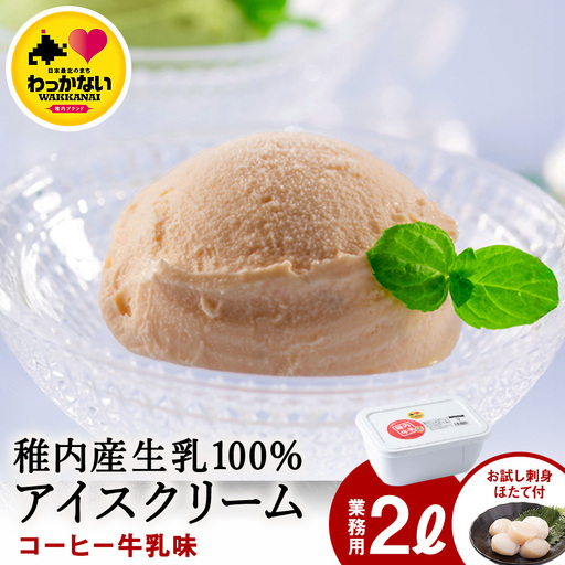 【業務用】JA稚内のおいしいアイスクリームコーヒー牛乳味2000ml＆【お試し】お刺身用ほたて50g【配送不可地域：離島・沖縄県】