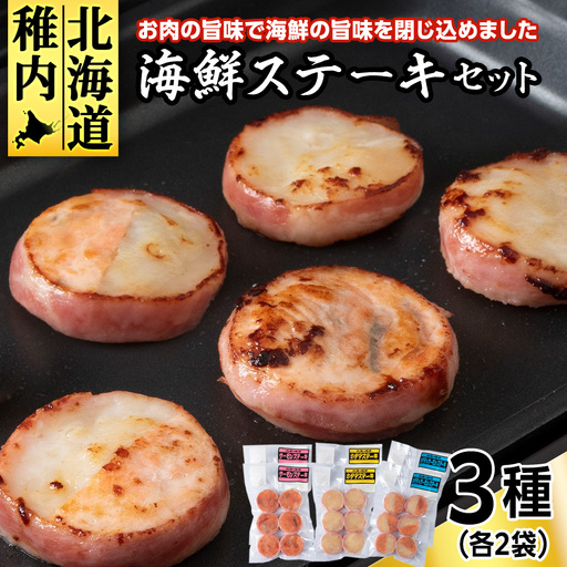 海鮮ステーキセット3種類×2セット[配送不可地域:離島・沖縄県]