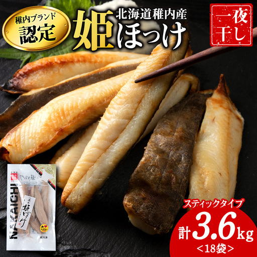 稚内ブランド認定 一夜干し姫ほっけ(スティックタイプ)3セット[配送不可地域:離島]