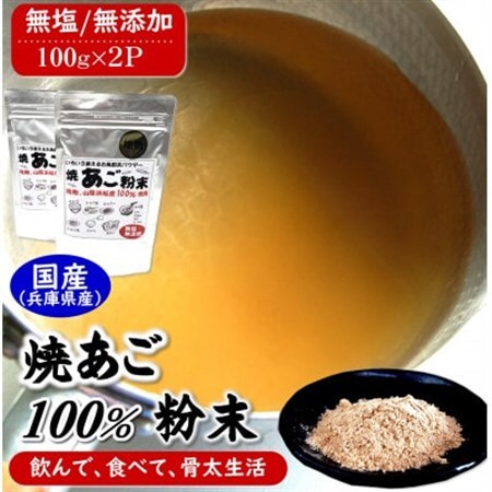 魚屋が作る焼あご100%粉末 無添加あごだし魚粉(100g×2)食塩不使用 トビウオふりだし出汁とり【1294226】
