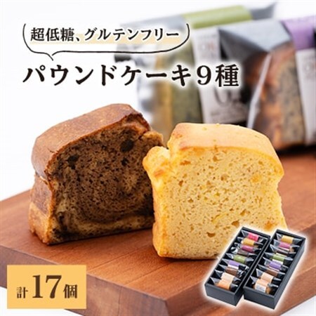 超低糖・糖質1g以下しかもグルテンフリーのパウンドケーキ17個 (ギフト箱入り)【1147854】