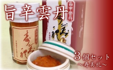 寿美礼 旨辛雲丹3個セット うに 瓶ウニ 割烹旅館寿美礼 BH