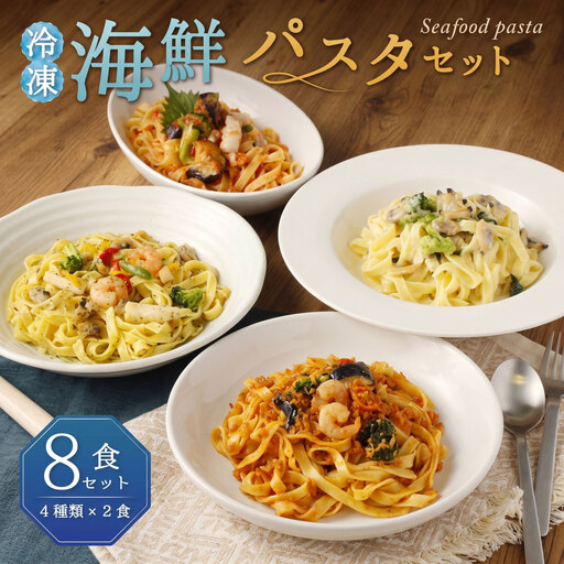 海鮮パスタセット 4種類×2食 冷凍パスタ 062-2421x1