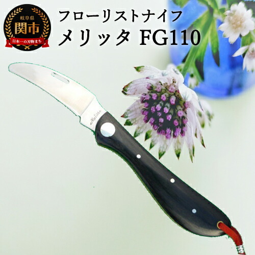 H10-188 フローリストナイフメリッタ