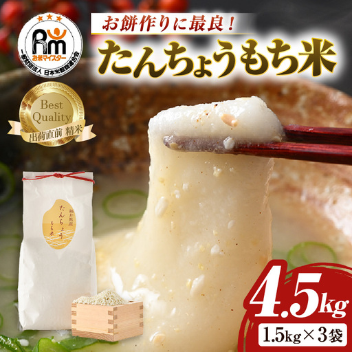 [令和7年産]たんちょうもち米 1.5kg×3袋(計4.5kg)精米 ≪希少!お餅作りに最良≫ / 餅 タンチョウ 餅つき 丸餅 柏餅 [aw064-a020]