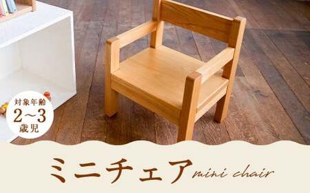 湯ノ里デスク「mini chair」
