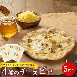 ピザ世界チャンピオン赤荻一也がつくる4種のチーズピザ 5枚入 ハチミツメープル付 チーズ ピザ 4種 5枚入 冷凍 人気 ピザ窯[食品 加工食品 人気 おすすめ ]