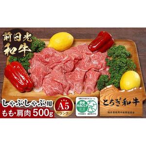 とちぎ和牛・前日光和牛(もも肩肉・すき焼き・しゃぶしゃぶ用肉500g)|肉 お肉 和牛 最高級 A5ランク A5等級 しゃぶしゃぶ