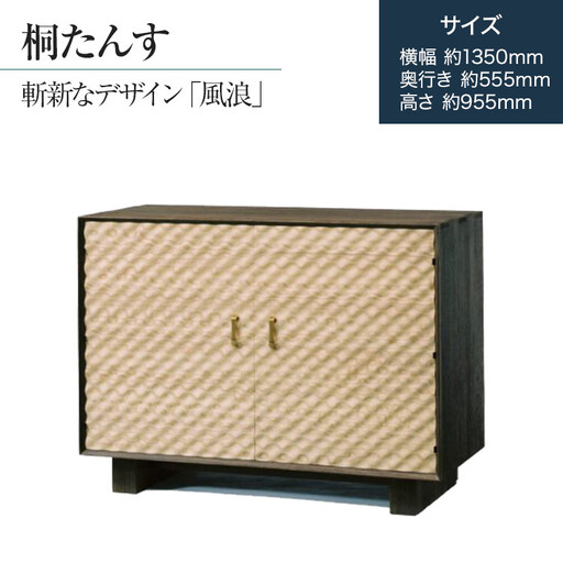 桐たんす専門店より総桐（デザイン家具）風浪 【波を表現した立体デザインパネル】過去にない斬新な桐たんす　職人による、手作り・手仕上げの工場よりお届け　／総桐箪笥和光　AH037