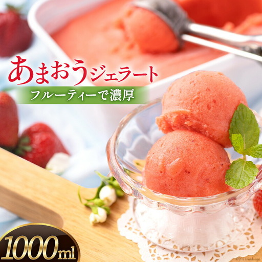 あまおうを使用した フルーティーで 濃厚あまおうジェラート 1000ml