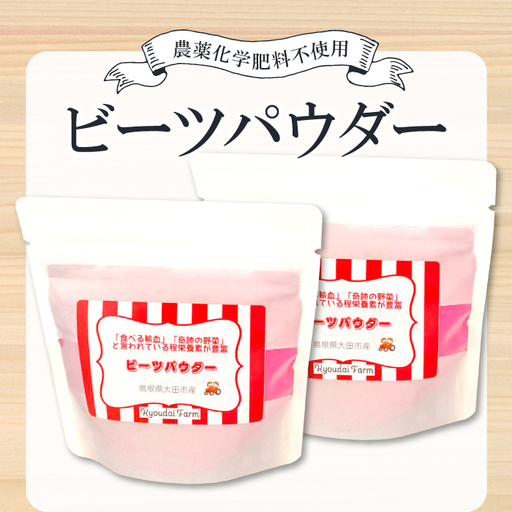 無農薬栽培のスーパーフード　ビーツパウダー（70g×2袋）【ビーツ パウダー 粉末 スタンドタイプ チャック袋 ドライビーツ テーブルビート カエンサイ 火焔菜 微粉末 無添加 無農薬 母の日】