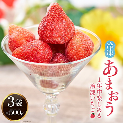 福岡の苺 あまおうをキンキンに冷やした 冷凍 あまおう 500g×3袋