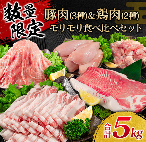 数量限定 豚肉 3種 鶏肉 2種 モリモリ 食べ比べ セット 合計5kg 豚バラ 豚肩ロース 豚ウデ 豚モモ 鶏もも 鶏むね 国産 スライス 切り落とし 食品 お弁当 おかず 焼肉 しゃぶしゃぶ から揚げ 万能食材 小分け 人気 大容量 おすすめ 宮崎県 日南市 送料無料_D107-25