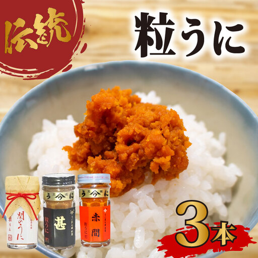 うに 粒うに 3種 詰め合わせ AB103-NT