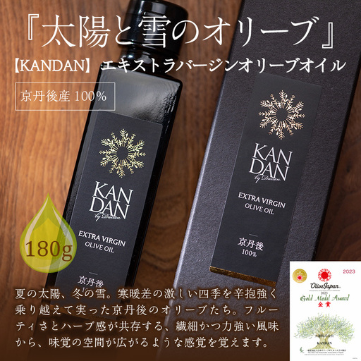 国産100％ 『太陽と雪のオリーブ』 KANDAN エキストラバージンオリーブオイル 180ｇ 京丹後産100％