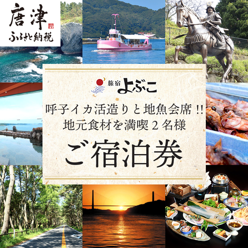 旅宿よぶこ『地元食材を満喫 2名様ご宿泊券』ご夕食は呼子イカ活造りと地魚会席に〆はウニ釜飯をゆっくりと！