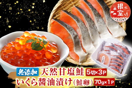 無添加天然甘塩紅鮭5切×3P、いくら醤油漬け(鮭卵)70g×1P A-11190