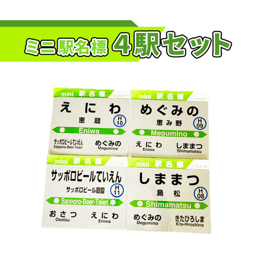 ミニ駅名標４駅セット【54000601】