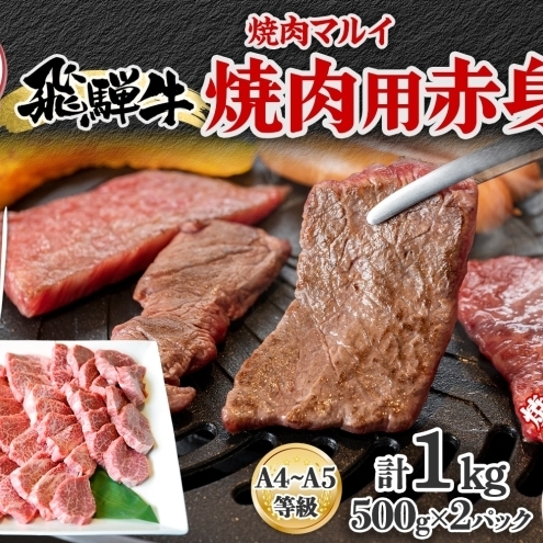 焼肉マルイ 飛騨牛 赤身メイン焼肉用 A4〜A5等級使用 マルイおまかせ約1kg(500g×2p) 和牛 国産 国産牛 牛 牛肉 焼き肉 冷蔵 冷蔵保存 日本産 ブランド和牛 A5 A4 お取り寄せグルメ 送料無料 岐阜県 安八町