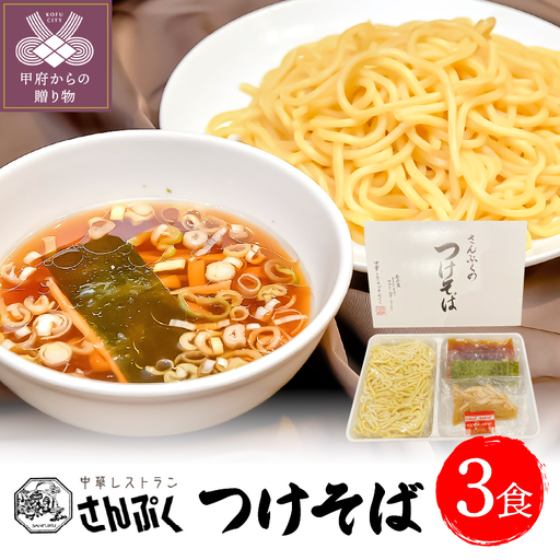 さんぷくのつけそば＜3食＞