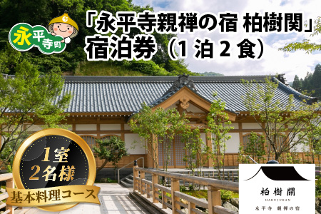 永平寺 親禅の宿 柏樹関 宿泊券（1室2名様）【基本料理コース】 [K-020004]