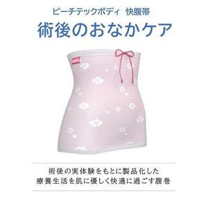 ピーチテックボディ快腹帯で術後のお腹をケア 実体験を基に製品化した腹巻 腹帯 下着【S-M/梅ブルー】【衣料 ファッション 人気 おすすめ 】
