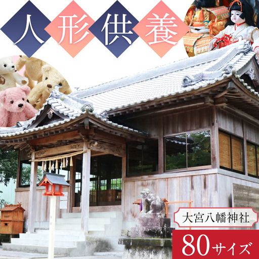 人形供養 梱包サイズ 80サイズ 5kgまで 大宮八幡神社
