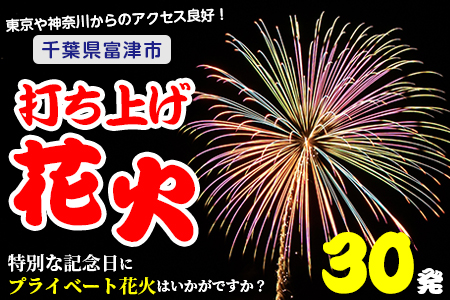 プライベート花火(個人向け打ち上げ花火) 2〜4号玉 計30発