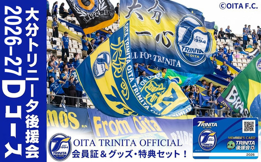 2026-2027年 大分トリニータ後援会 Dコース | トリニータ