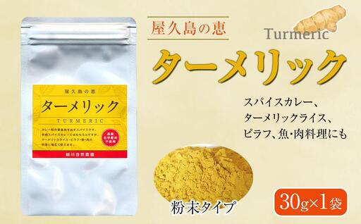 屋久島の恵 ターメリック 30g×1袋(粉末タイプ) | ターメリック