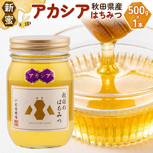[先行受付][新蜜]小松養蜂場 はちみつ 秋田県産 100% アカシアはちみつ 500g