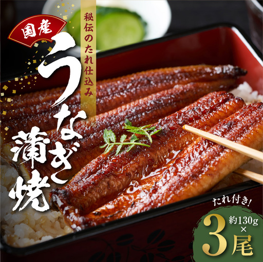 【高評価】国産うなぎ 約130g×3尾