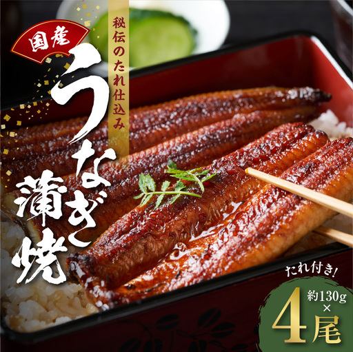 【高評価】国産うなぎ 約130g×4尾