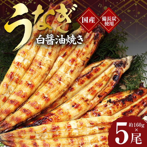 【白醤油焼き】国産うなぎ 合計800g