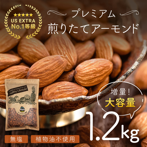 USエクストラNo.1使用 プレミアム煎りたてアーモンド 1.2kg ANAL003 / ナッツ 素焼きアーモンド 無添加 ドライロースト カリフォルニア堅果 産地直輸入 無塩 添加物不使用 植物油不使用 防災食品 防災用 非常食 保存食 備蓄食 おつまみ おやつ 大容量 ふるさと納税ナッツ 業務用  ダイエット 群馬県 安中市 送料無料
